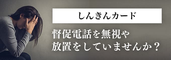 中国しんきんカードからの督促を無視していませんか？